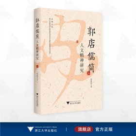 郭店儒简人文精神研究