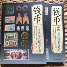 【精装全两册】钱币 中国艺术品收藏鉴赏全集（上下卷）