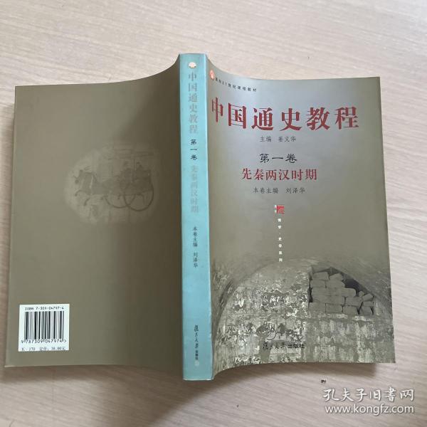 面向21世纪课程教材·中国通史教程：先秦两汉时期（第1卷）（一版一印 内干净整洁）