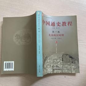 面向21世纪课程教材·中国通史教程：先秦两汉时期（第1卷）（一版一印 内干净整洁）