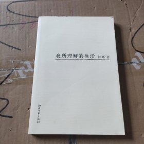 我所理解的生活