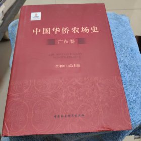 中国华侨农场史（广东卷，福建卷，广西卷）