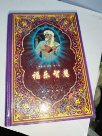 福乐智慧