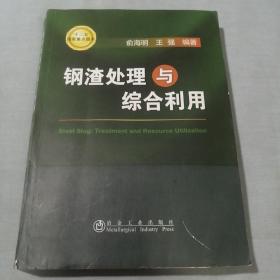 钢渣处理与综合利用（作者钤印签名本）