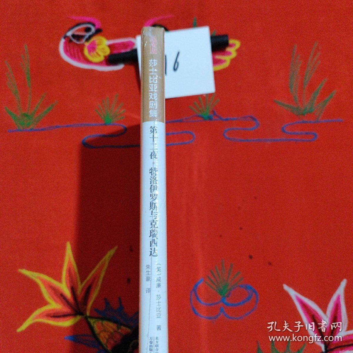 第十二夜;特洛伊罗斯与克瑞西达