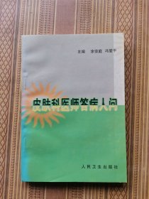 皮肤科医师答病人问