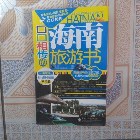口口相传的海南旅游书（全彩）