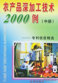 【正版书籍】农产品深加工技术2000例(中册：专利信息精选