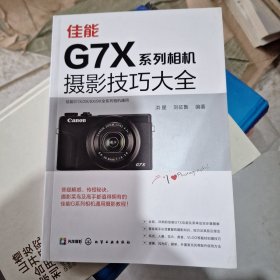 佳能G7X系列相机摄影技巧大全