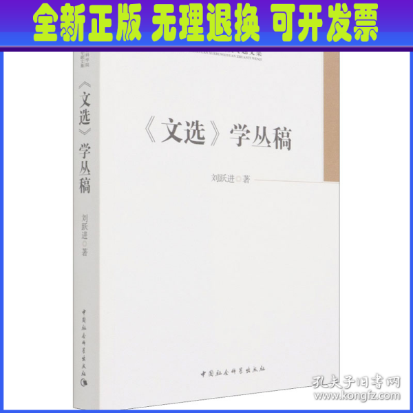 《文选》学丛稿