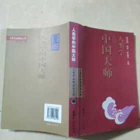 人类学的中国大师