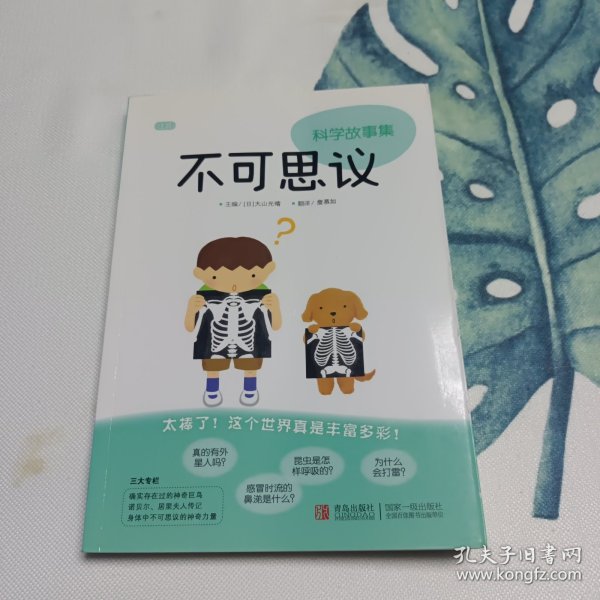 不可思议/科学故事集