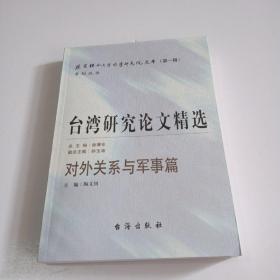 台湾研究论文精选：对外关系与军事篇