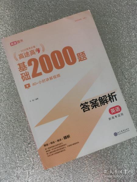 高途高考 基础2000题 英语