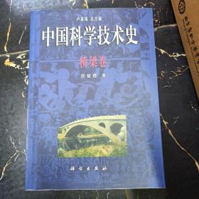 中国科学技术史：桥梁卷