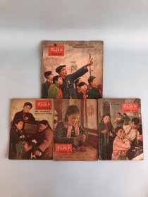 好孩子 1954年4本合售