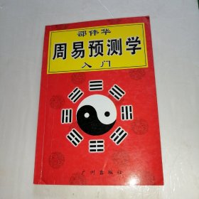 邵伟华周易预测学入门