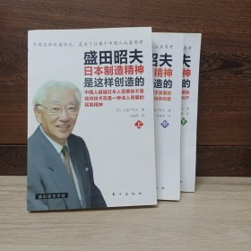 盛田昭夫（上、中、下）：日本制造精神是这样创造的