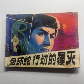 连环画 金环蛇行动的覆灭