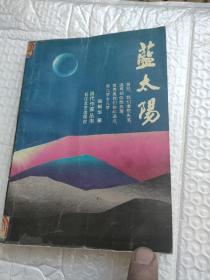 藍(lán)太陽(yáng)