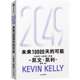 2049 未来10000天的可能 凯文 凯利著 中信出版社