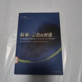 科学与宗教的对话:第六届中美哲学——宗教学研讨会论文集