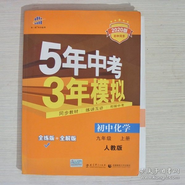 九年级 化学（上）RJ（人教版） 5年中考3年模拟(全练版+全解版+答案)(2017)