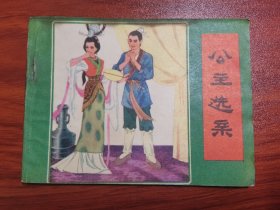 连环画 公主选亲(B)