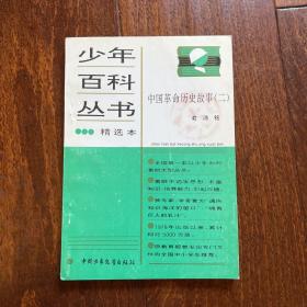 少年百科丛书 92 中国革命历史故事（二）