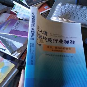 出入境检验检疫行业标准汇编：食品、化妆品检验卷·食品检验规程（下）