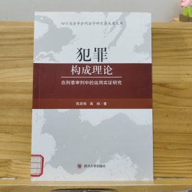 犯罪构成理论在刑事审判中的运用实证研究