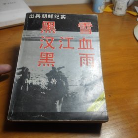 出兵朝鲜纪实,黑雪·汉江血·黑雨