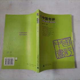 304-2中国书评（第4辑）
