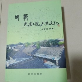 邯郸民居大院与大院文化