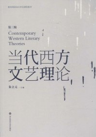 教育部面向21世纪课程教材：当代西方文艺理论（第3版）