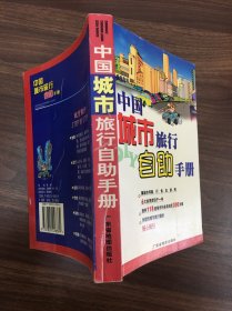 中国城市旅行自助手册