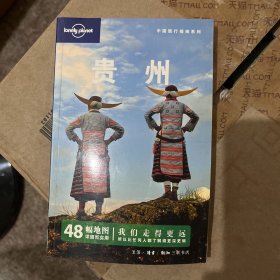 贵州：中国旅行指南系列