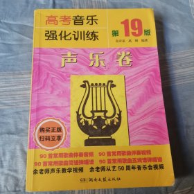 高考音乐强化训练·声乐卷（第19版）