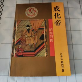 明帝列传・成化帝