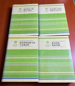 新课程与学校教育科研创新实务（全四册）精装