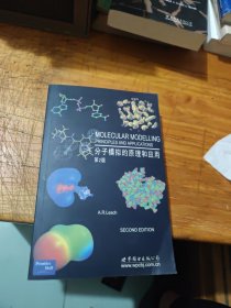 分子模拟的原理和应用：分子模拟的原理及应用 第2版