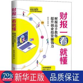 财报一看就懂 : 财报高手教你提升创业投资赚钱力