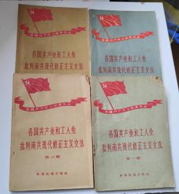 1一4辑。4本。世界知识出版社。1958年北京。