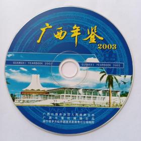 广西年鉴·2003（光盘）
