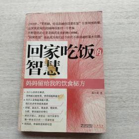 一版一印《回家吃饭的智慧：妈妈传给我的饮食秘方》