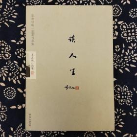 《谈人生》季羡林著，华艺出版社2008年5月1版1印，印数不详，16开276页24万字，正文前有彩色照片2幅。