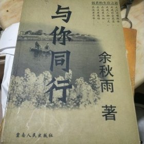 与你同行