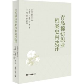 青岛棉纺织业档案史料选译