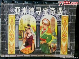 亚米德寻宝奇遇