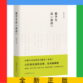教学生品论语
